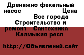  Дренажно-фекальный насос  WQD10-8-0-55F  › Цена ­ 6 600 - Все города Строительство и ремонт » Сантехника   . Калмыкия респ.